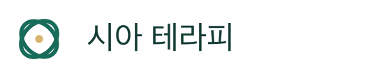 시아 테라피